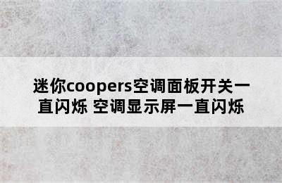 迷你coopers空调面板开关一直闪烁 空调显示屏一直闪烁